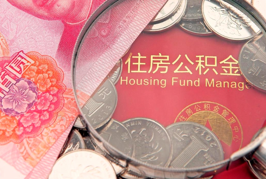 四平住房公积金容易取出来吗（住房公积金好取现吗）