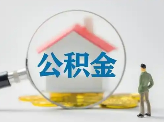 四平公积金能直接取现金吗（公积金可以直接取现金吗）