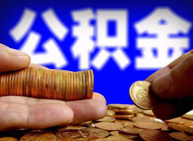 四平公积金能直接取现金吗（公积金可以直接取现金吗）